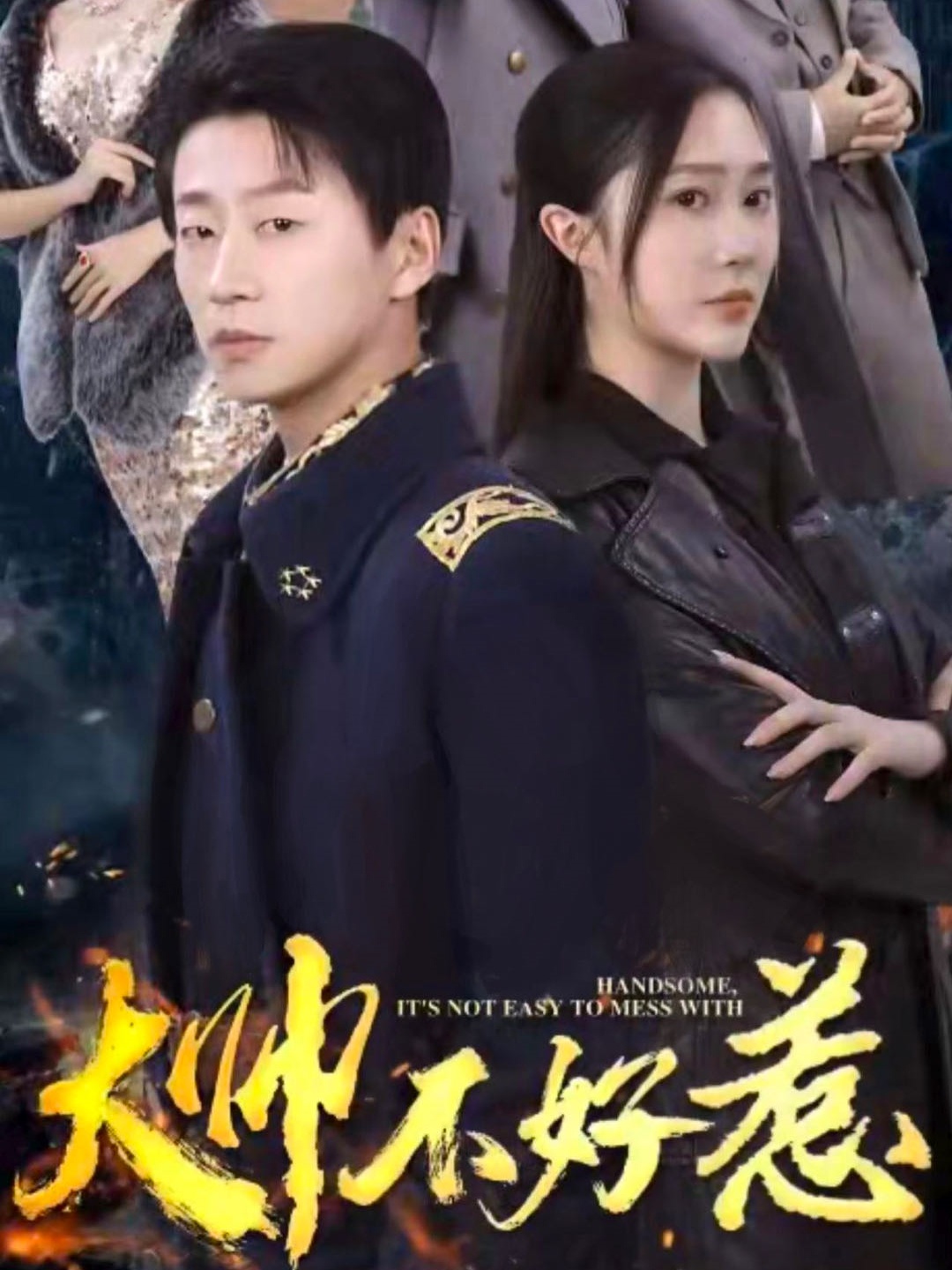 大帅不好惹第12集