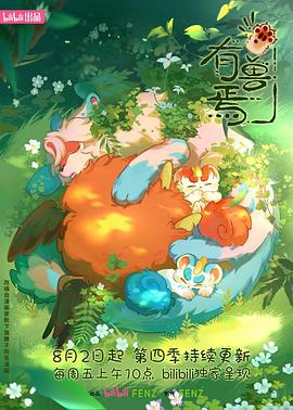 有兽焉第四季第06集