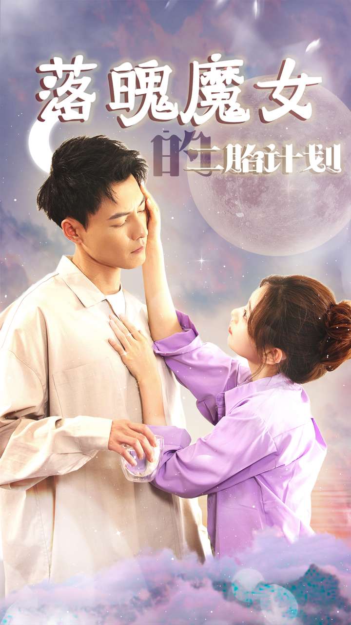 落魄魔女的二胎计划第42集