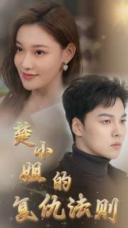 楚小姐的复仇法则第21集