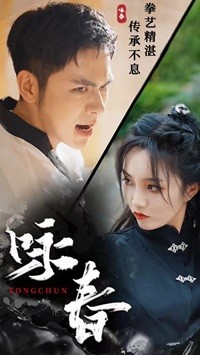 咏春短剧第21集