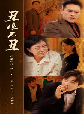 丑娘不丑第17集