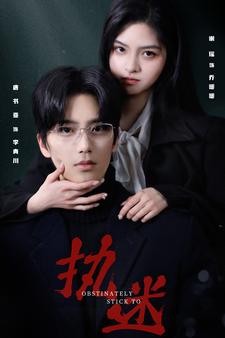 执迷短剧第51集