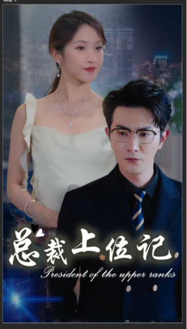 总裁上位记第54集