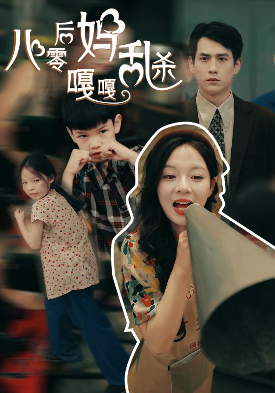 八零后妈嘎嘎乱杀第38集