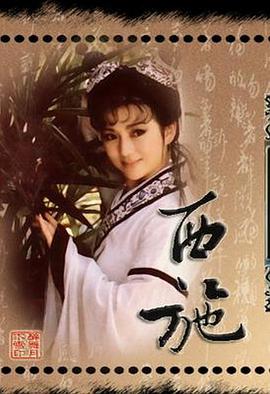 西施1987第21集