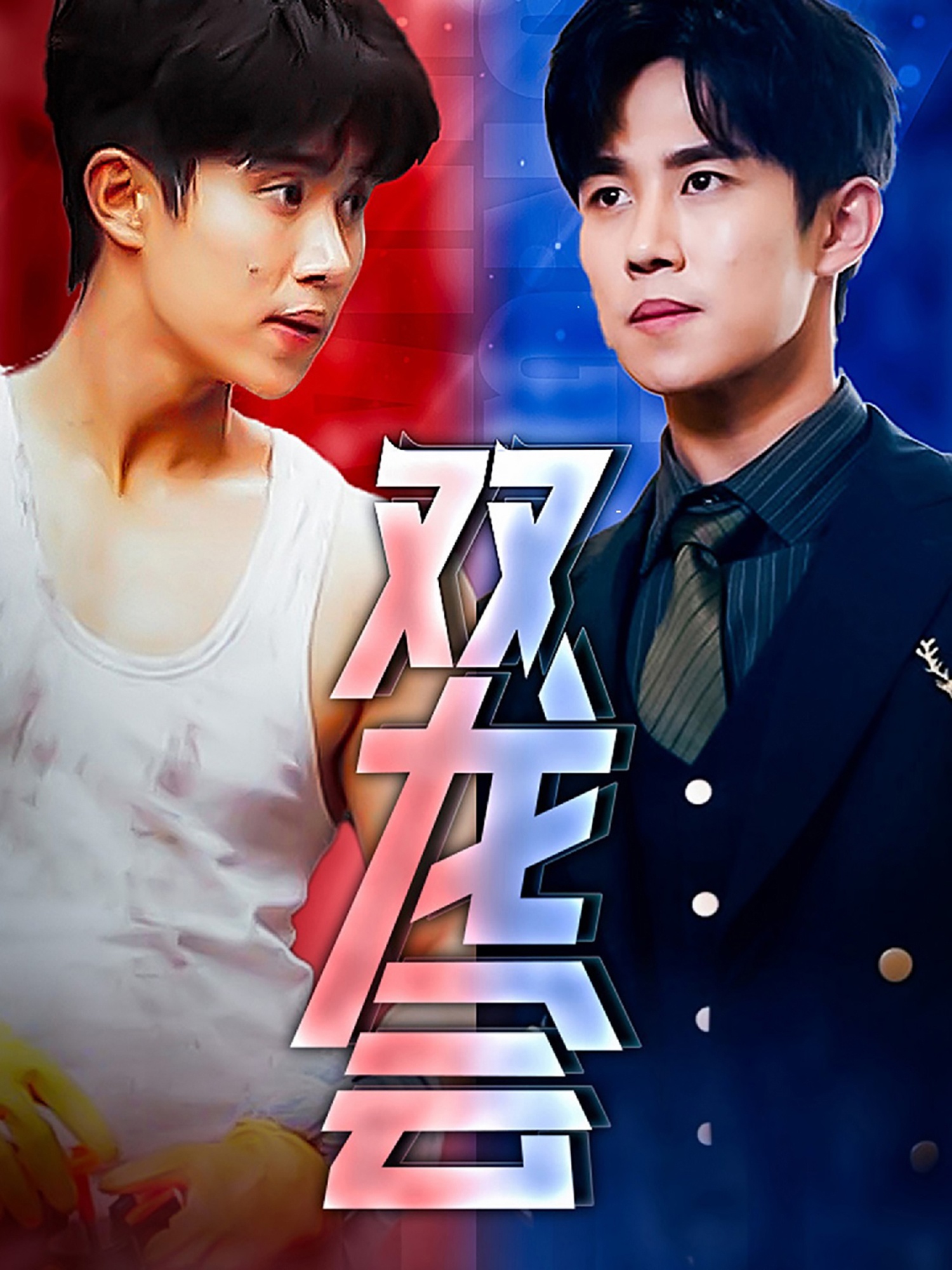 双龙会短剧第78集