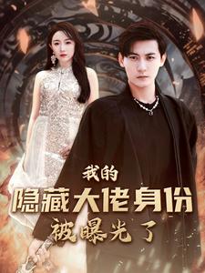 我的隐藏大佬身份被曝光了第81集