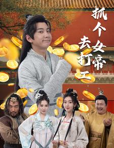 抓个女帝去打工第31集