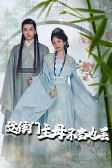 这侯门主母不当也罢第38集
