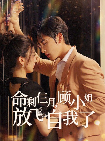 命剩仨月，顾小姐放飞自我了第31集