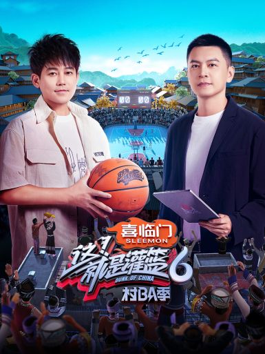 这！就是灌篮第六季第20241005期