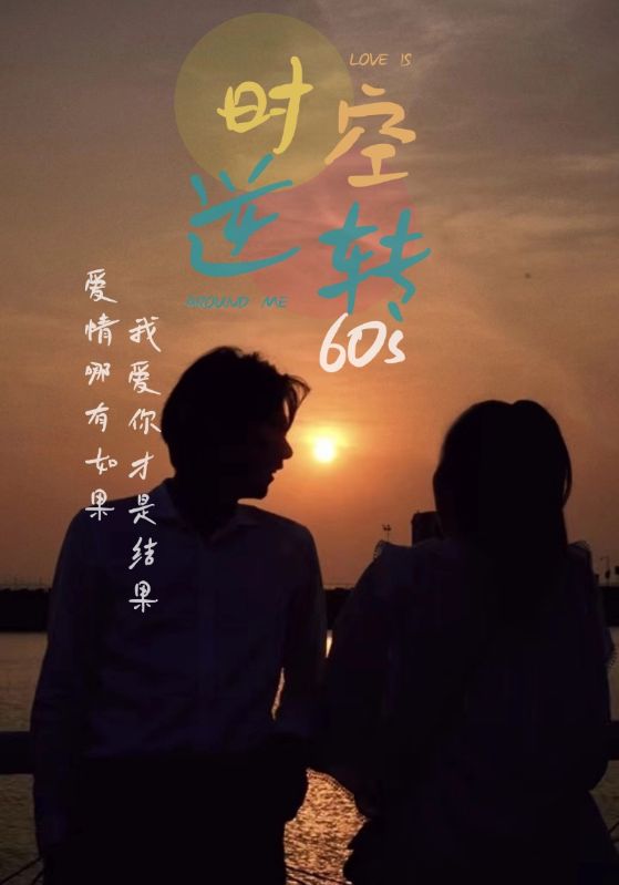 时光逆转60s第73集