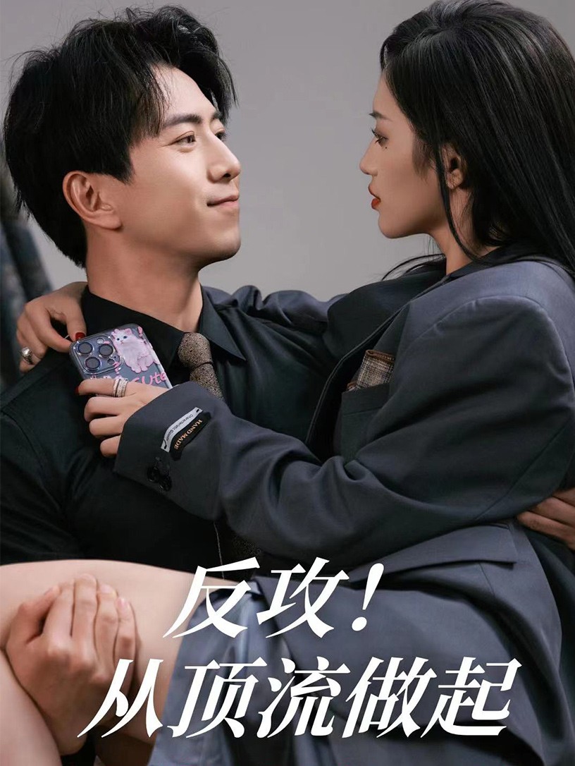 反攻！从顶流做起第11集