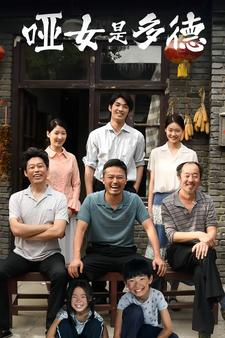哑女是多德第38集