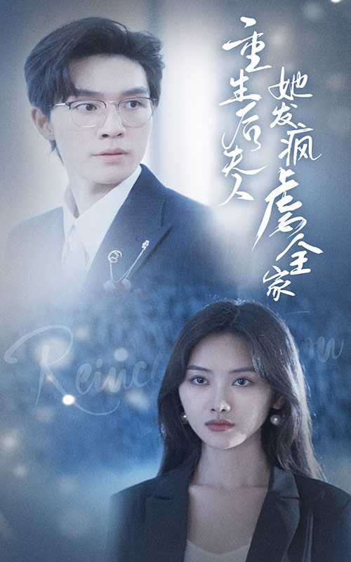 重生后夫人她发疯虐全家第39集