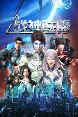 战神联盟第42集