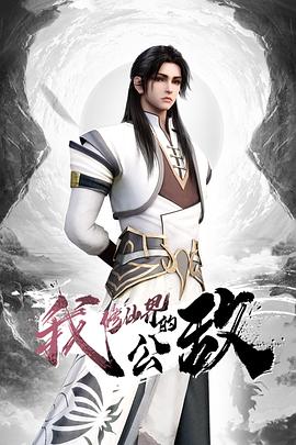 我，修仙界的公敌第21集