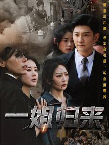 一姐归来第16集