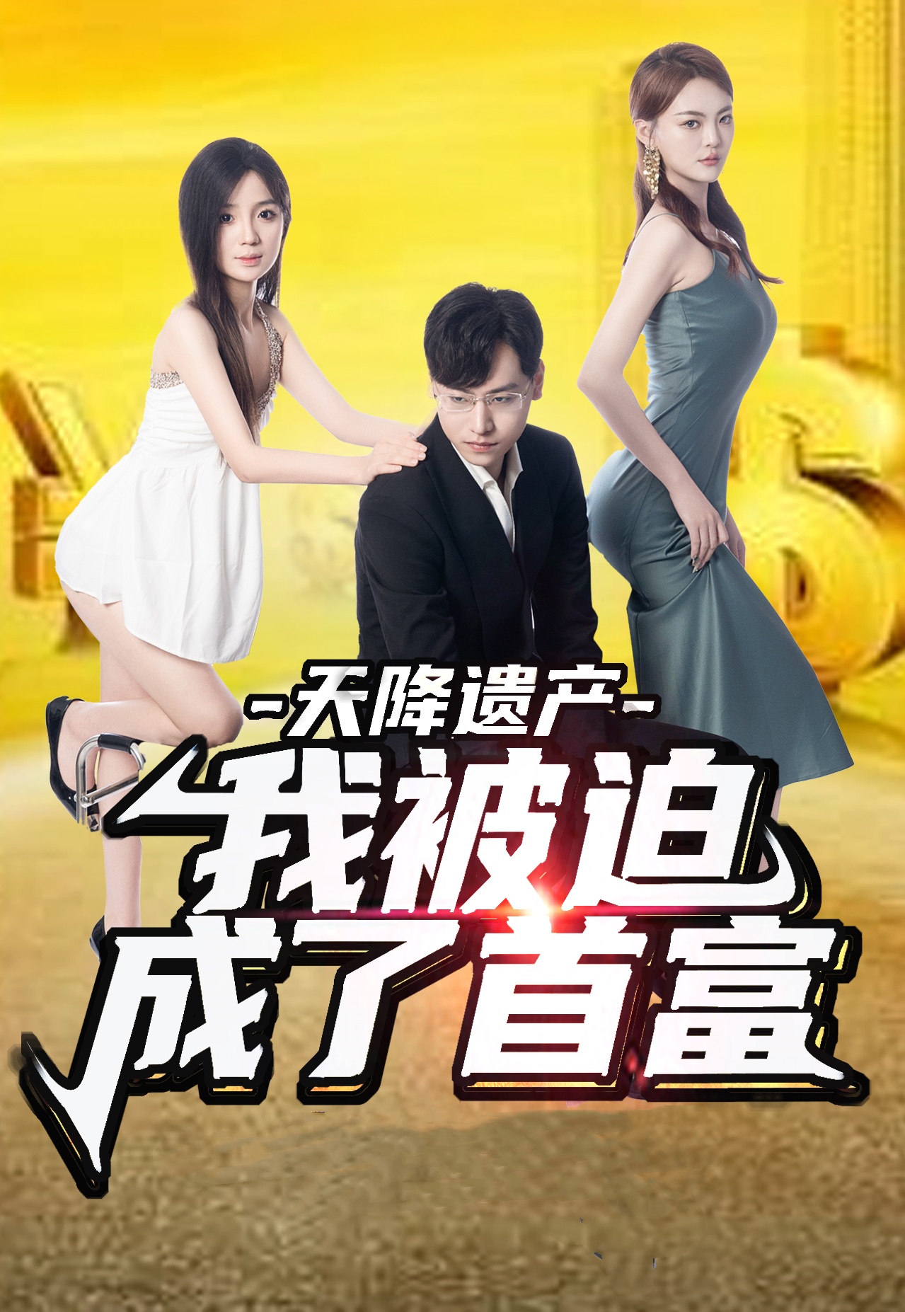 天降遗产，我被迫成了首富第73集(大结局)