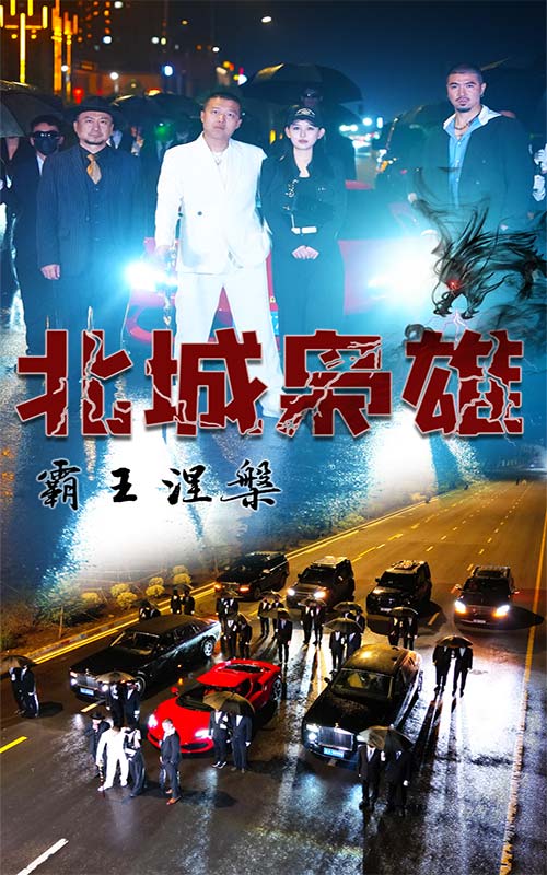 北城枭雄，霸王涅槃第58集