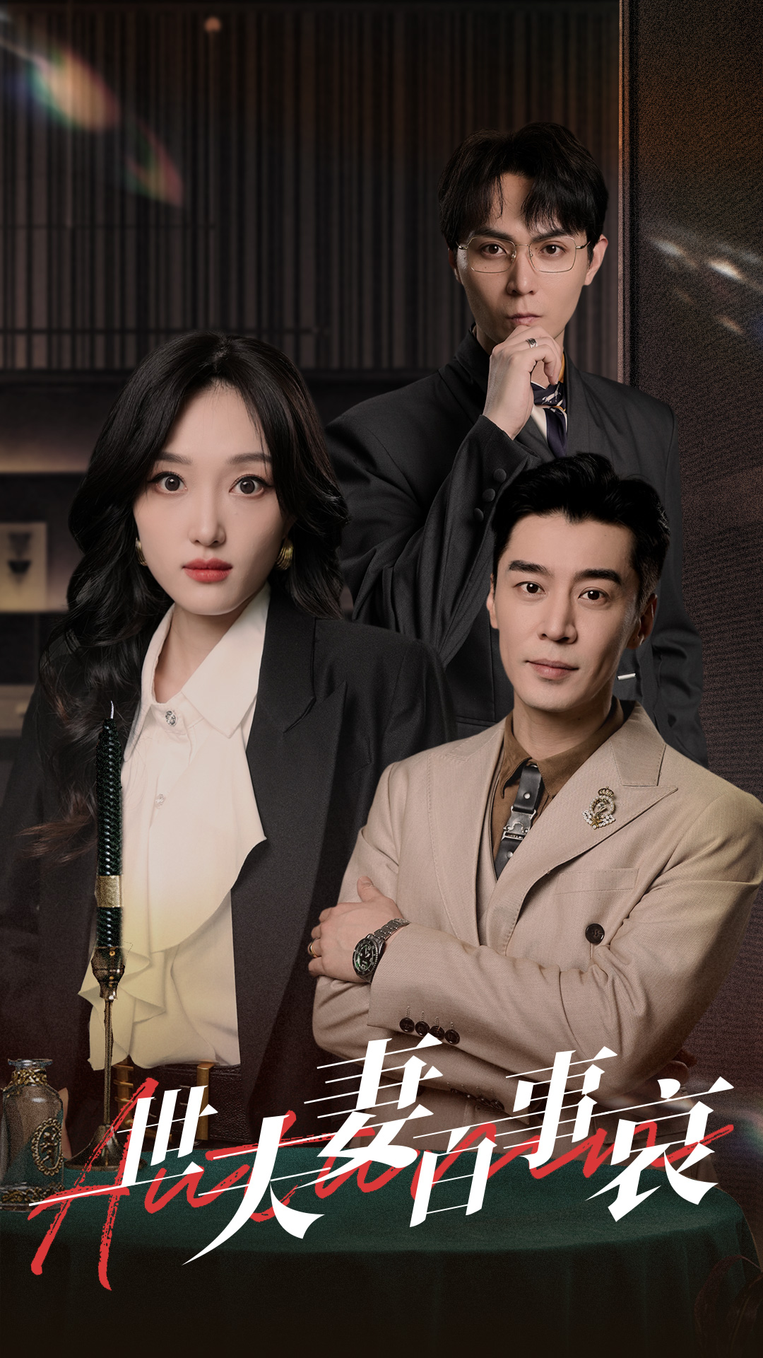 一世夫妻百事哀第06集