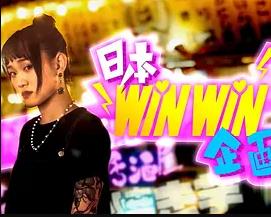 日本winwin企画 2粤语第06集