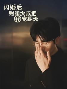 闪婚后财阀大叔把我宠翻天第61集