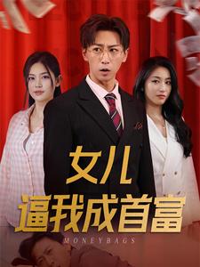 女儿逼我成首富第54集
