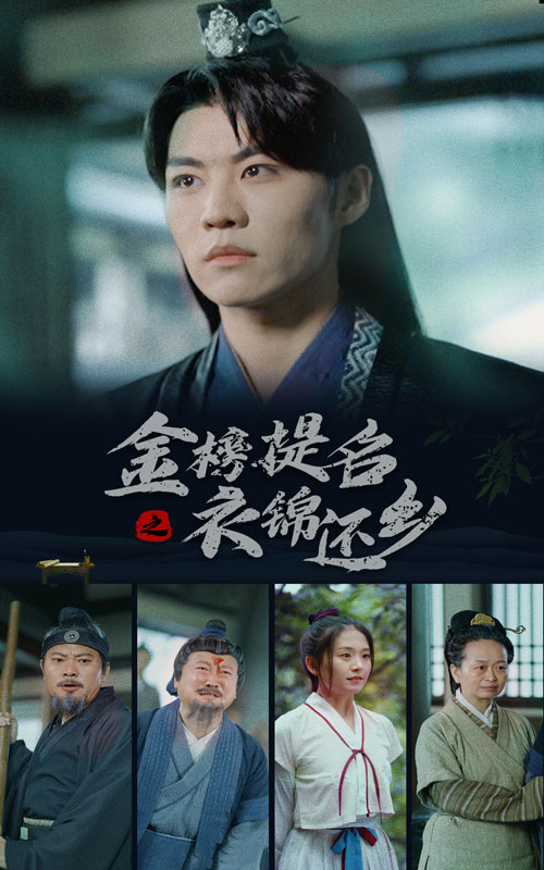 金榜题名之衣锦还乡第41集