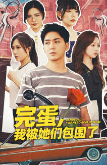 完蛋，我被她们包围了第81集