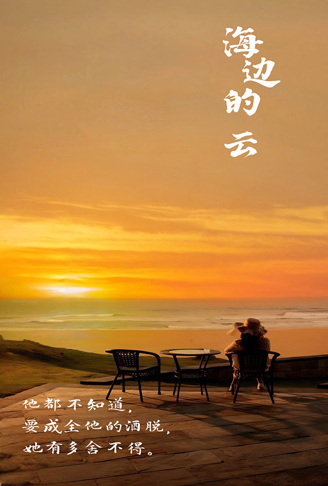 海边的云第57集