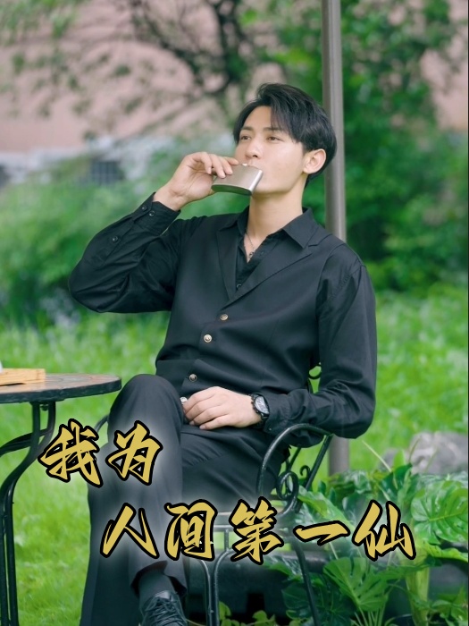 我为人间一仙第51集