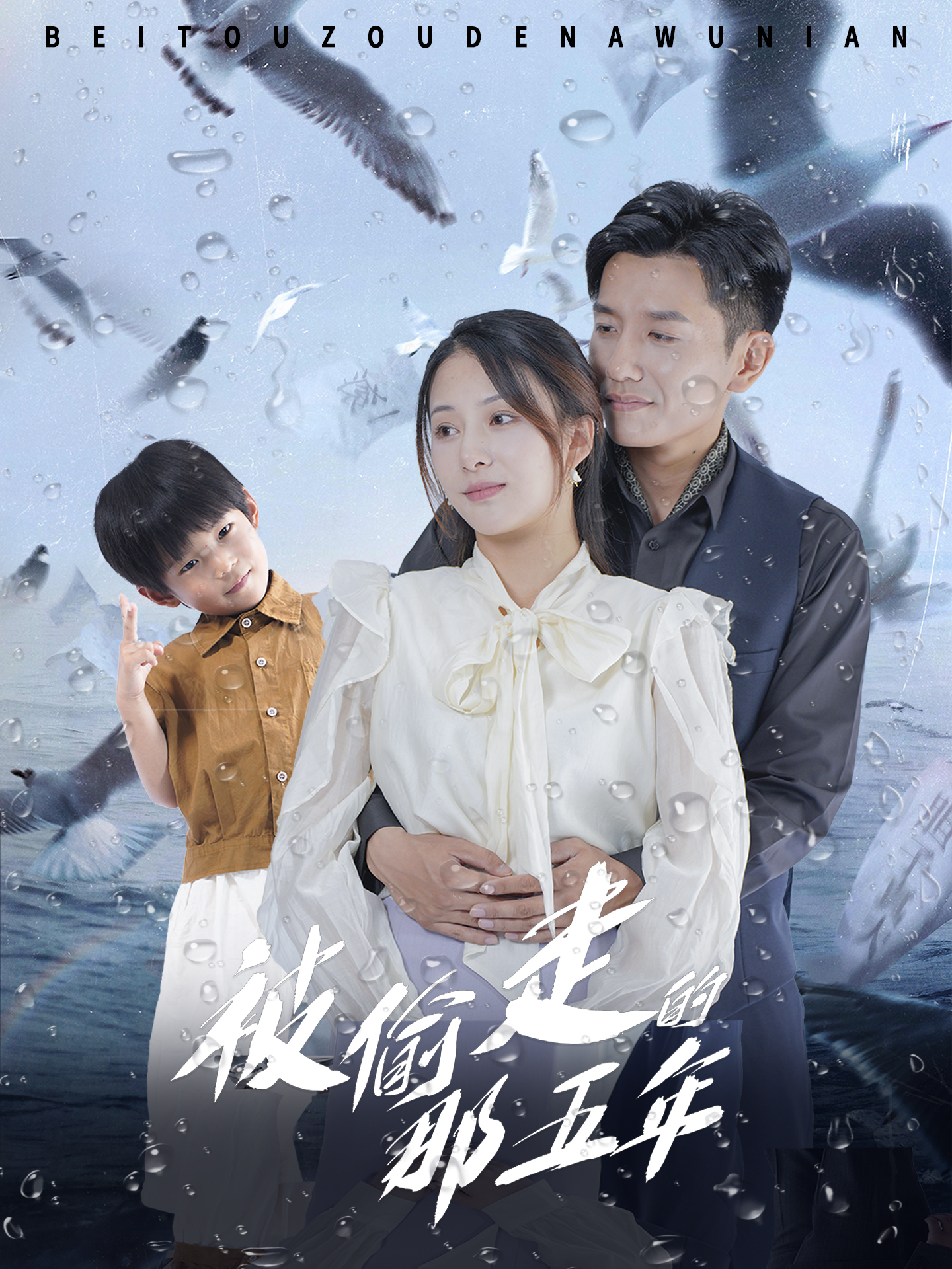 被偷走的那五年短剧第10集