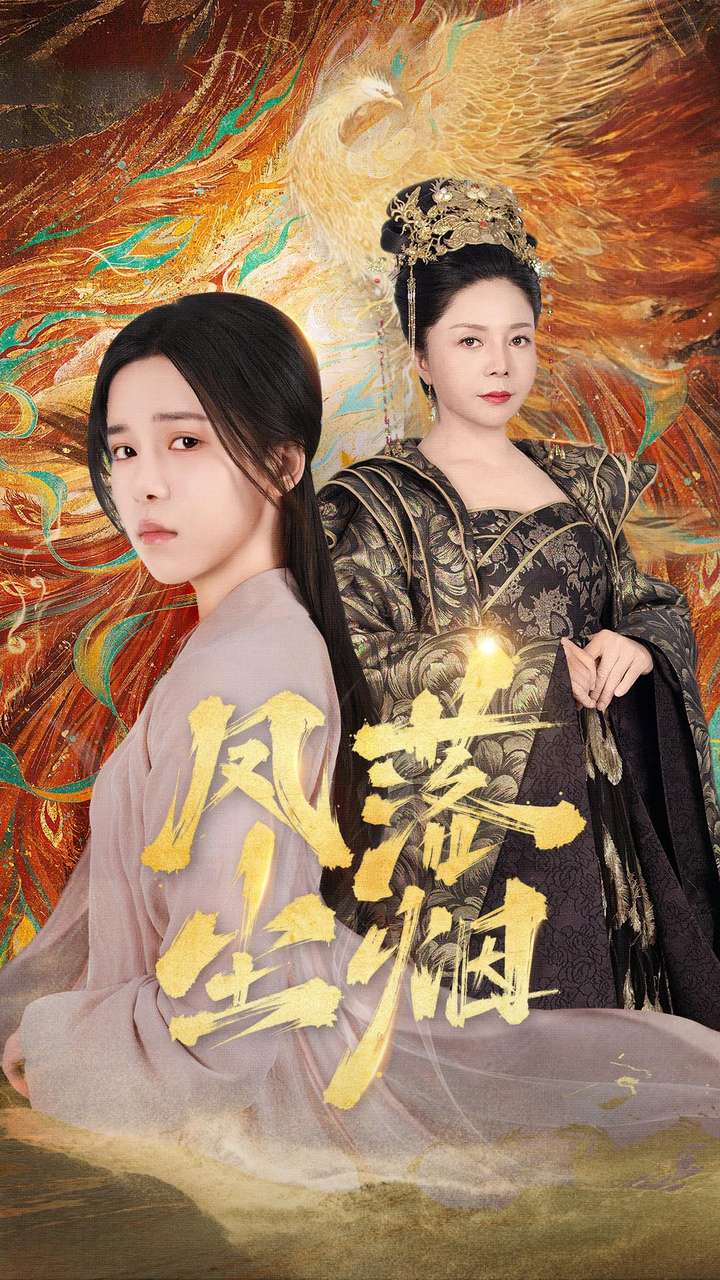 凤落尘烟第38集