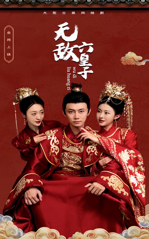 无敌六皇子第51集