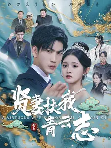 贤妻扶我青云志第16集