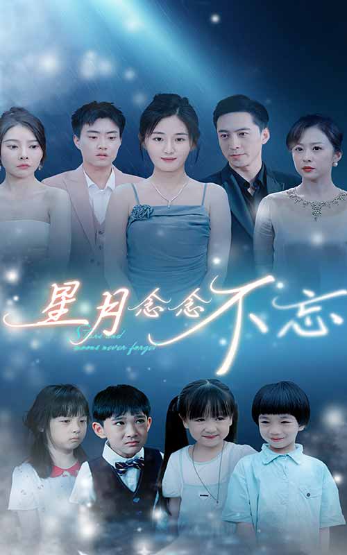 星月念念不忘第22集
