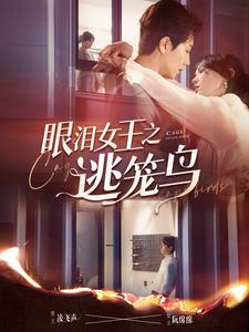 眼泪女王之逃笼鸟第25集