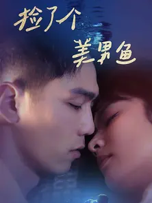 捡了个美男鱼第73集