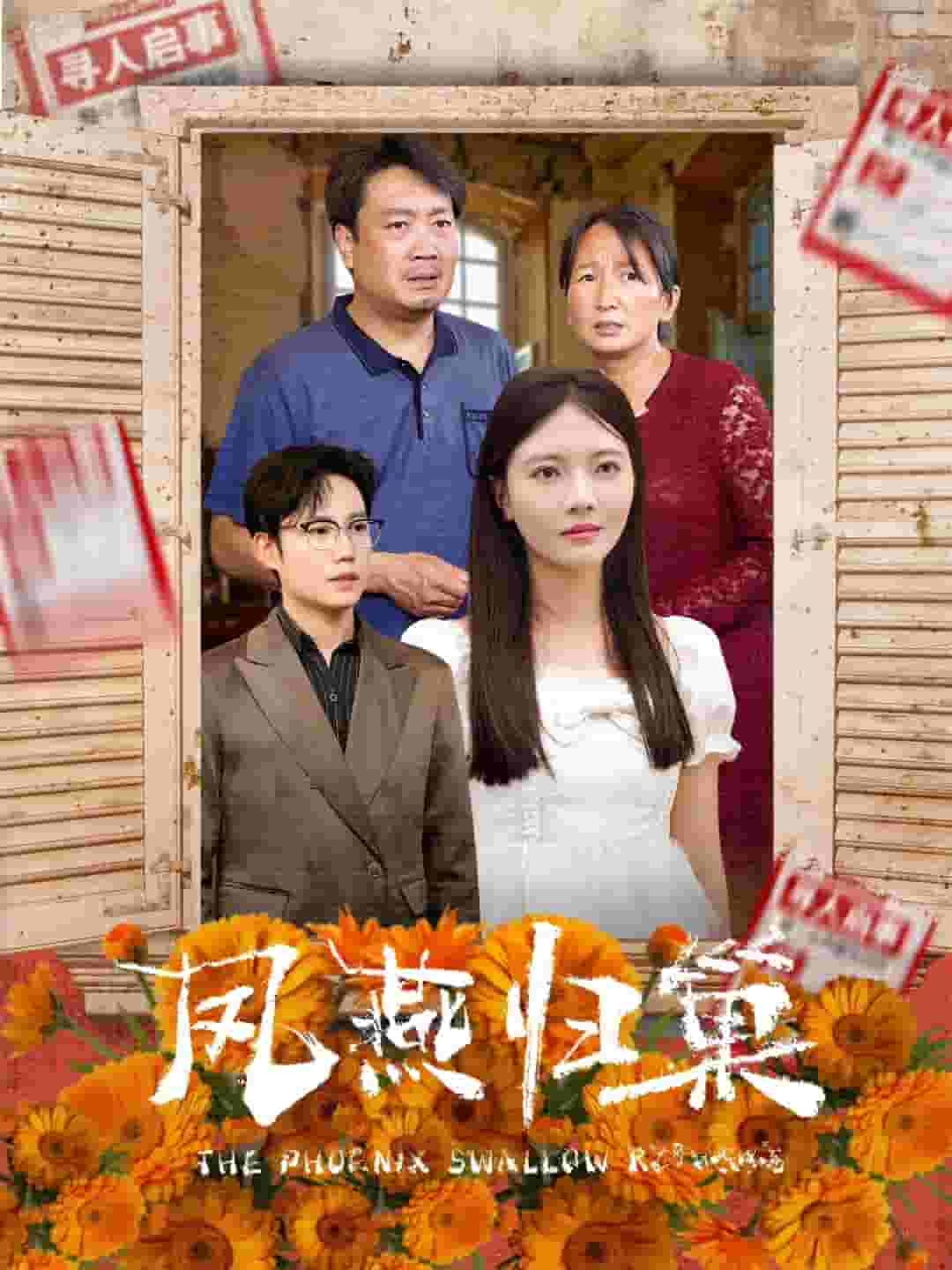 凤燕归巢第15集