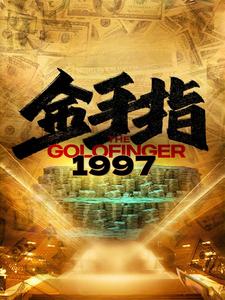 金手指1997第34集