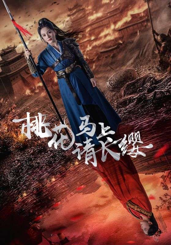 桃花马上请长缨第06集