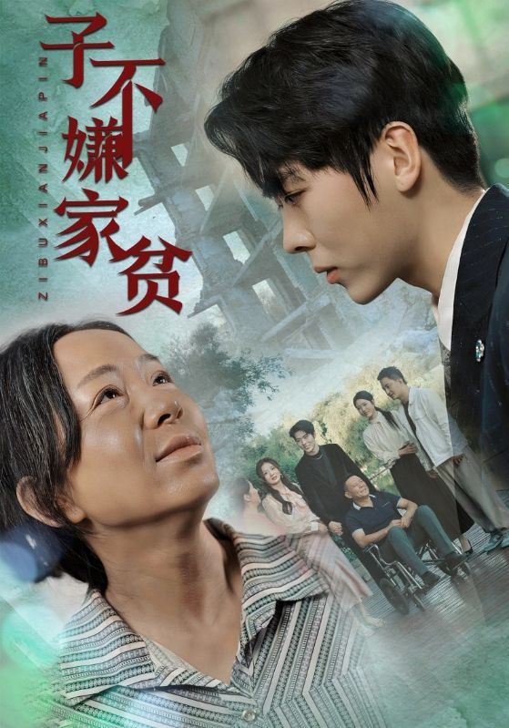 子不嫌家贫第10集