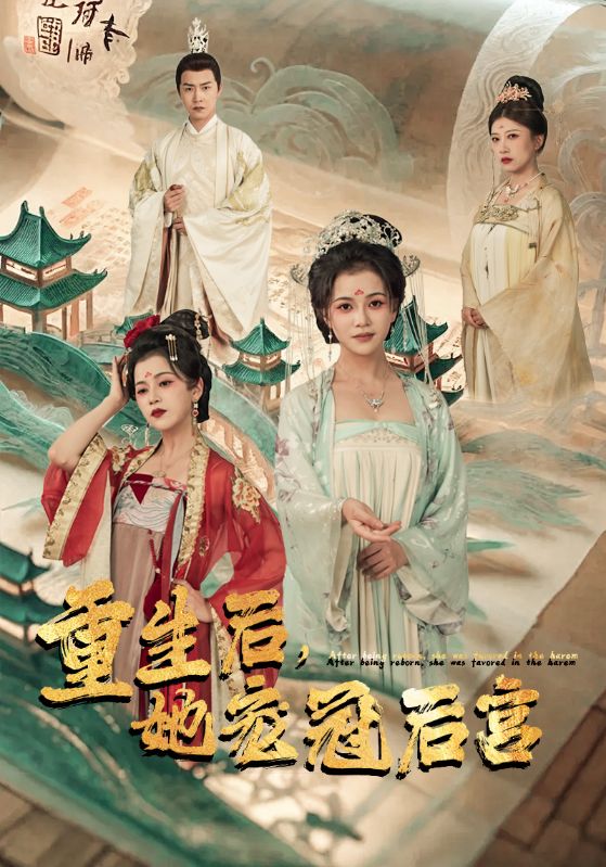 重生后，她宠冠后宫第17集