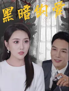 黑暗的爱第19集