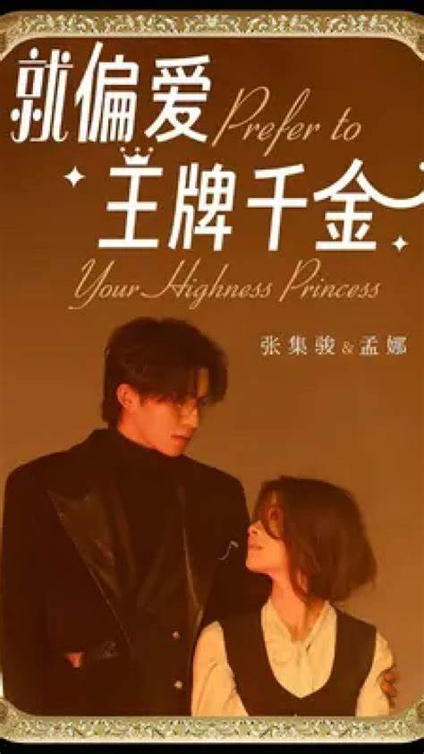 就偏爱王牌千金第20集