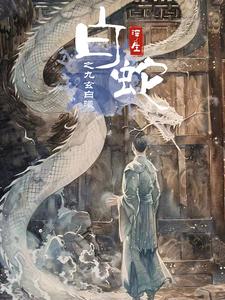 白蛇浮生之九玄白曦第61集