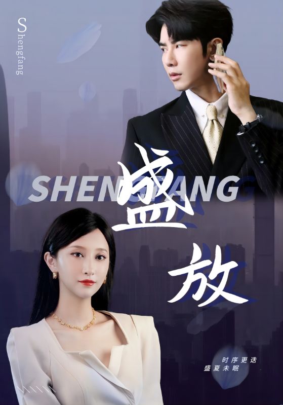 盛放第23集