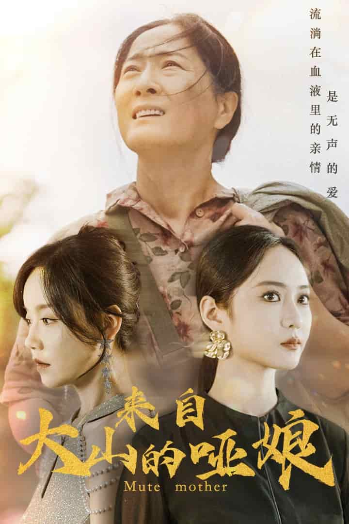 来自大山的哑娘第10集